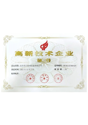 高新技術企業(yè)證書